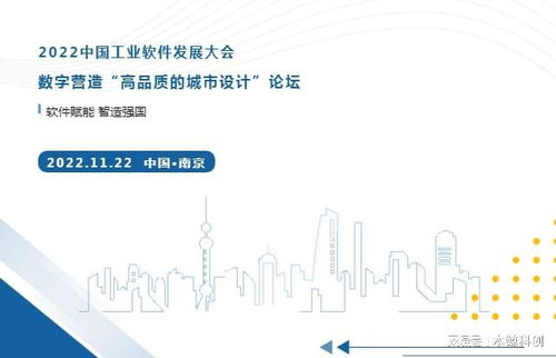 數字營造高品質城市設計 2022中國工業軟件發展大會將在南京舉辦
