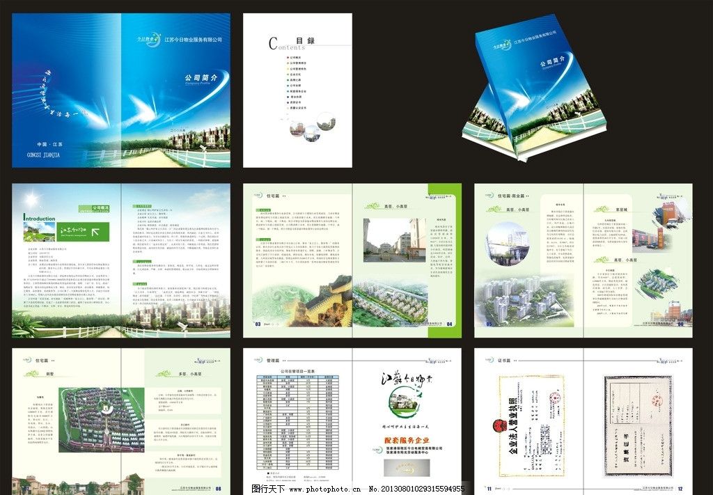 全套物業公司簡介9張圖片